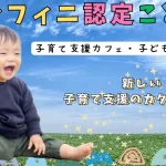 令和7年4月（仮）アンフィニ認定こども園を開園いたします✨