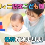 【お知らせ】アンフィニが運営を開始する認定こども園の名称が決まりました！