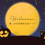 クラブがダークに染まる時期！おしゃれでかわいいランタンコンテスト🎃＠鎌ヶ谷市放課後児童クラブ