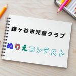 あなたが気になるのは『かわいい』？『おもしろい』？＠鎌ヶ谷市児童クラブ　ぬりえコンテスト✨