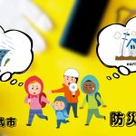 災害に備えて防災教室を行いました！＠千葉県山武市・放課後児童クラブ