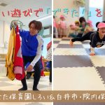 運動あそびでこどもたちの『できた！』を見つけました🤩✨＠ひなた保育園しろい・院内保育園