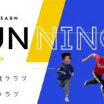 運動会シーズンが来る前にこっそり練習🤫速く走るコツを学びました🏃💨＠我孫子市児童クラブ