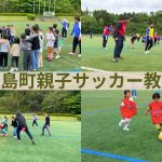 パパの手抜きは厳禁！？大人の本気”と“こどもの元気”がぶつかりました⚔🔥in松島町親子サッカー教室