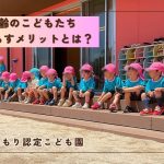 【体験教室から探る】異年齢のこどもたちが一緒に暮らすメリットとは？🔍＠ひなたのもり認定こども園