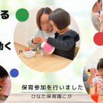 触って、作って、動いて楽しむ！パパ・ママをお招きして日常保育を体験してもらいました🥰🏡＠ひなた保育園こが