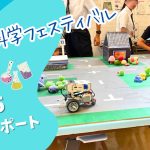 科学に触れた1日🧪“アンフィニ初”の大型イベントに密着します！＠五所川原市　こども科学フェスティバル