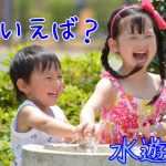 酷暑を逆手に取った遊びのアイデア！？暑い夏だからこそできる水遊び😆🚿＠ひなたのもり認定こども園