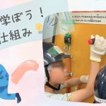 電気ってどうして流れるの？『こども電気工事士』を目指して電気の仕組みを学びました💡＠千葉市アフタースクール