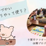 おこづかいで学ぶ！お金の有意義な使い方について真剣に考えました💴＠千葉市アフタースクール