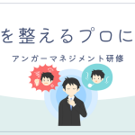 感情を整えるプロになる。”保育者のため”のアンガーマネジメント研修を行いました！