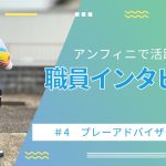【アンフィニ×インタビュー＃４】支援員を経て、遊びのプロへ。私がプレーアドバイザーを選んだ理由