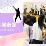 踊るキッズ、止まらないビート♪保護者の前でダンス発表会を行いました✨＠千葉市みつわ台北小アフタースクール