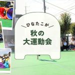 走って、跳ねて、大変身！今年のひなたこがの運動会のテーマは〇〇〇！？😬