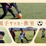 秋の空にシュート！東北の地で感じた親子の絆🙏＠石巻市親子サッカー教室