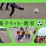 憧れのプロチームと一緒に！青森でも親子サッカー教室が盛り上がっています🔥