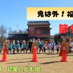 おにはそと！ふくはうち！勇気溢れるこどもたちによる豆まきを行いました✨＠ひなたのもり認定こども園