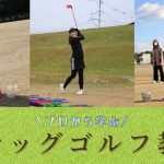 親子で楽しむスナッグゴルフ！⛳プロから教わるスナッグゴルフの楽しみ方とは？＠宮崎市・延岡市