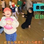 勝ち負けの喜びを全身で表現！親子対決でたくさんの成長を感じた瞬間＠宮城県大崎市岩出山保育所